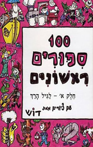 כריכה של הספר מאה סיפורים ראשונים - חלק א
