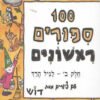 כריכה של הספר מאה סיפורים ראשונים - חלק ב