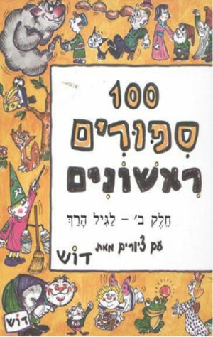 כריכה של הספר מאה סיפורים ראשונים - חלק ב