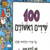 כריכה של הספר מאה שירים ראשוניים - ספר א