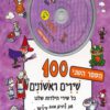 כריכה של הספר מאה שירים ראשונים חלק ב תקליטור