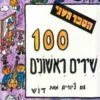 כריכה של הספר מאה שירים ראשונים - ספר ב