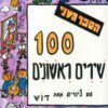 כריכה של הספר מאה שירים ראשונים - ספר ב