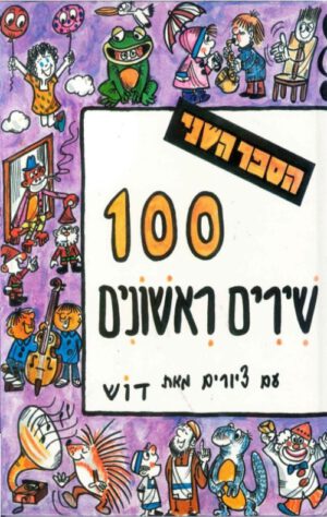 כריכה של הספר מאה שירים ראשונים - ספר ב