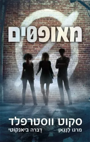 כריכה של הספר מאופסים