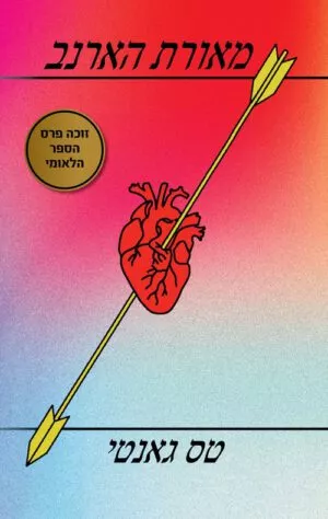 מאורת הארנב - טס גאנטי