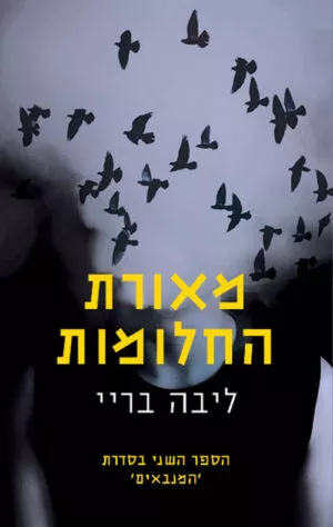 מאורת החלומות - המנבאים ספר 2
