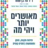 מאושרים יותר ויהי מה - דר טל בן שחר