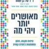 מאושרים יותר ויהי מה - דר טל בן שחר