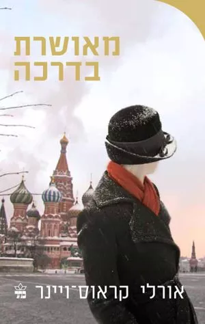 מאושרת בדרכה - אורלי קראוס ויינר