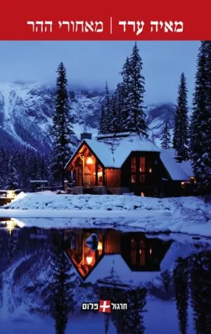 מאחורי ההר - מאיה ערד