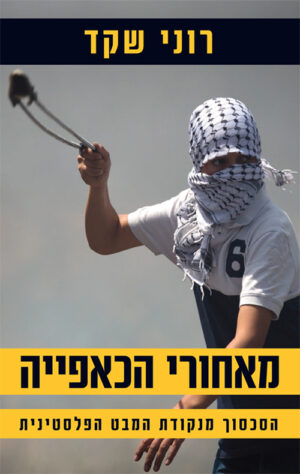 מאחורי הכאפייה - רוני שקד