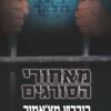 מאחורי הסורגים - רוברט מצ'אמור