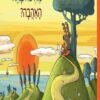 כריכה לספר מאיפה באה האהבה