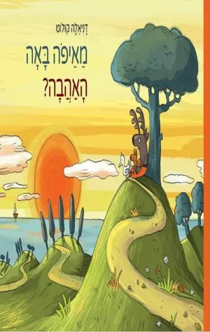 כריכה לספר מאיפה באה האהבה