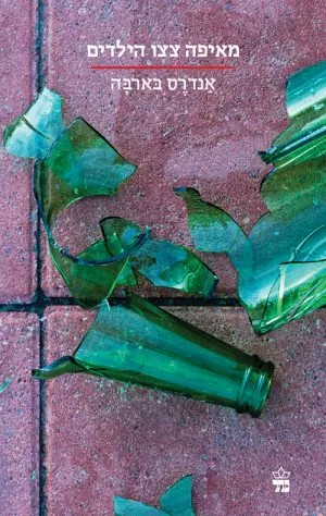 מאיפה צצו הילדים - אנדרס בארבה