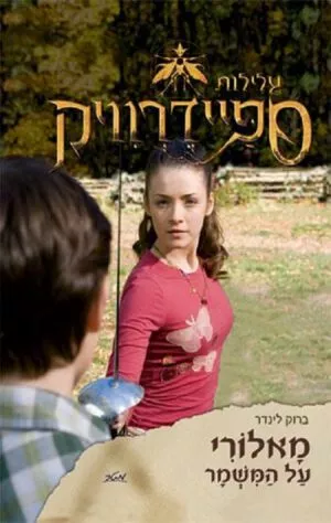 מאלורי על המשמר - ברוק לינדנר