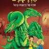 מאמני הדרקונים 5 - שירה של דרקונית הרעל