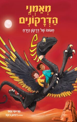 מאמני הדרקונים 6 - מעופו של דרקון הירח