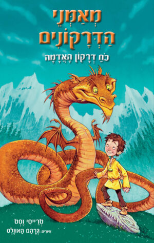 מאמני הדרקונים 1 - כוח דרקון האדמה