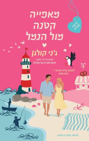 מאפייה קטנה מול הנמל - גני קולגן