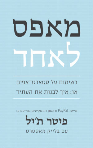 מאפס לאחד - פיטר ת´יל