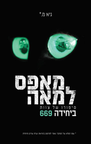 מאפס למאה - גיא מ