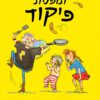כריכה של הספר מארג' תופסת פיקוד