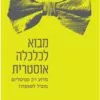 כריכה של הספר מבוא לכלכלה אוסטרית - תומאס ס. טיילור
