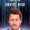 מבוא לניצחון - פרנסס דובי