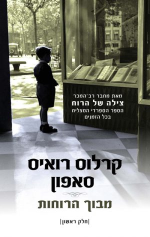 מבוך הרוחות - חלק ראשון - קרלוס רואיס סאפון