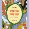 כריכה של הספר מבול, נחש ושתי תיבות (מחודש)