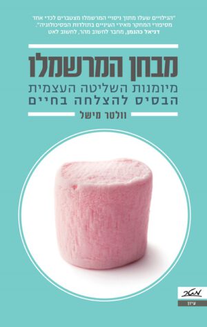 כריכה של הספר מבחן המרשמלו - וולטר מישל