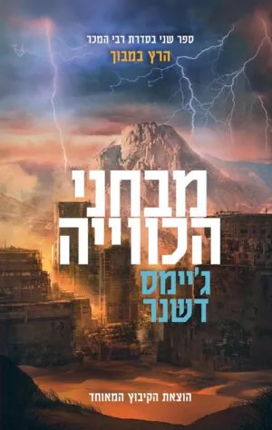 כריכה של הספר מבחני הכוויה