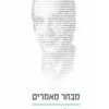 כריכה של הספר מבחר מאמרים - צ’רלס קראוטהמר