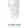 כריכה של הספר מבחר מאמרים - צ’רלס קראוטהמר