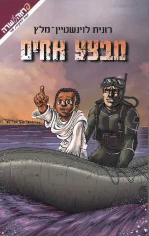 מבצע אחים - רונית לוינשטיין-מלץ