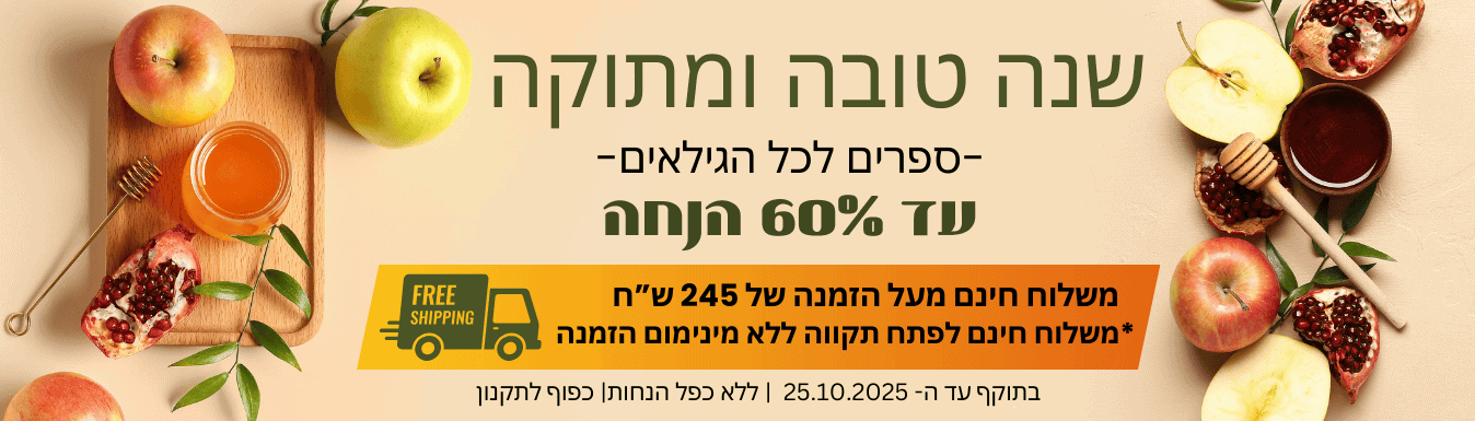 שנה טובה ומתוקה מהסיפור הבא , עד 60 אחוז הנחה