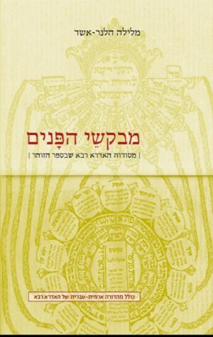 מבקשי הפנים- מסורות האידרא-רבא שבספר הזוהר