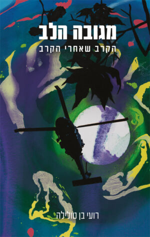 מגובה הלב - רועי בן טולילה