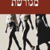 מגורשת - שמרית מנור פפר