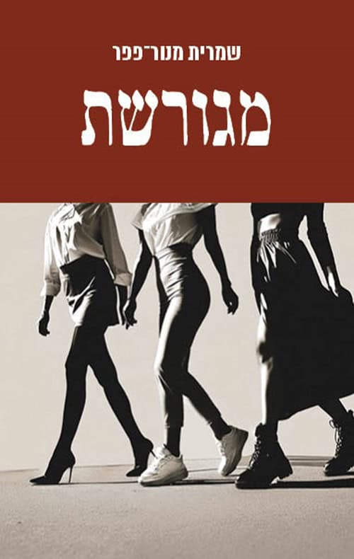 מגורשת - שמרית מנור פפר