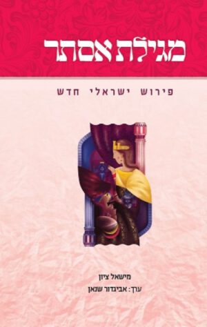 מגילת אסתר -פירוש ישראלי חדש - מישאל ציון
