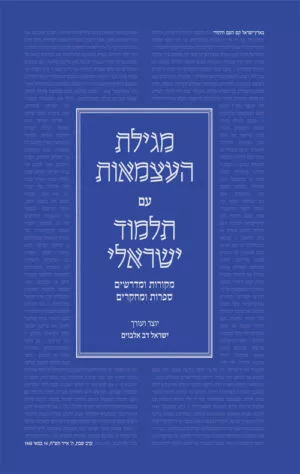 מגילת העצמאות עם תלמוד ישראלי