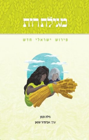 מגילת רות - גילה וכמן