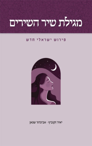 מגילת שיר השירים