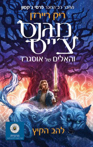 מגנס צ׳ייס 1 - להב הקיץ