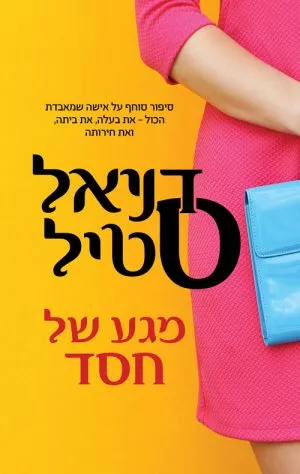 מגע של חסד - דניאל סטיל