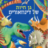 מדבקות -גן חיות של דינוזאורים