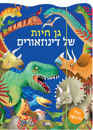 מדבקות -גן חיות של דינוזאורים